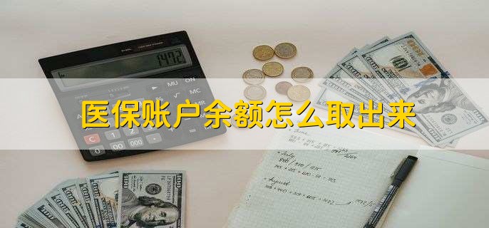 平湖医保卡提取现金方法微信(谁能提供医保卡里的钱绑定微信提现？)