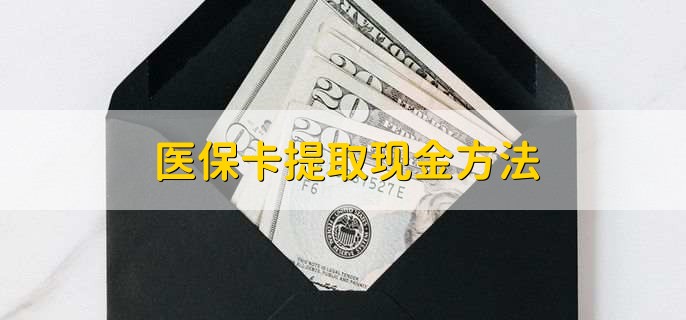 平湖独家分享医保卡取现金流程的渠道(找谁办理平湖医保卡取现怎么办理？)