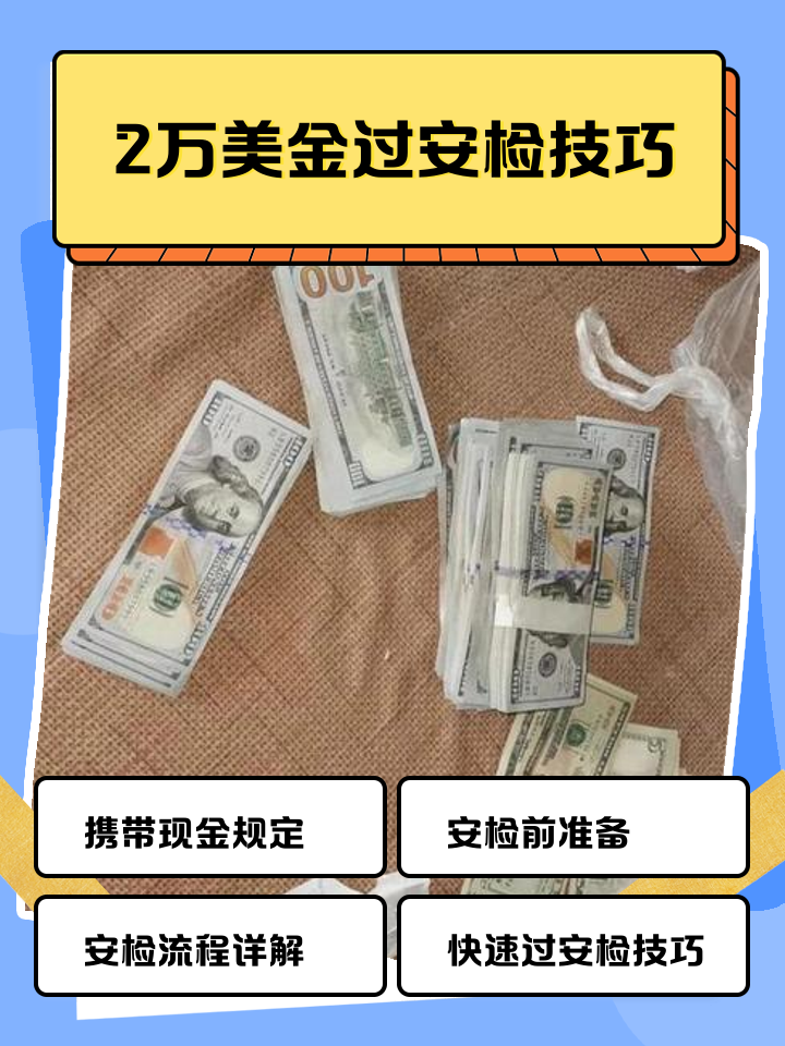 平湖最新带现金几十万能过安检方法分析(最方便真实的平湖带20万现金过安检可以不方法)