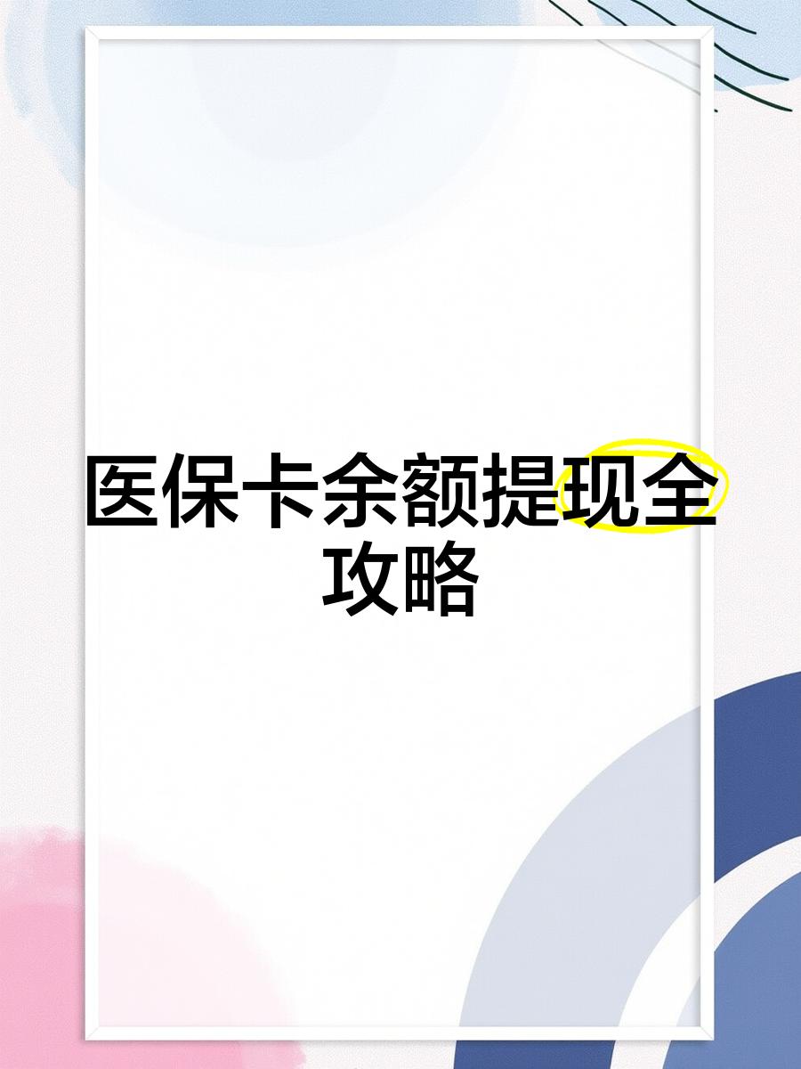 平湖最新医保提现渠道方法分析(最方便真实的平湖医保卡提现渠道方法)