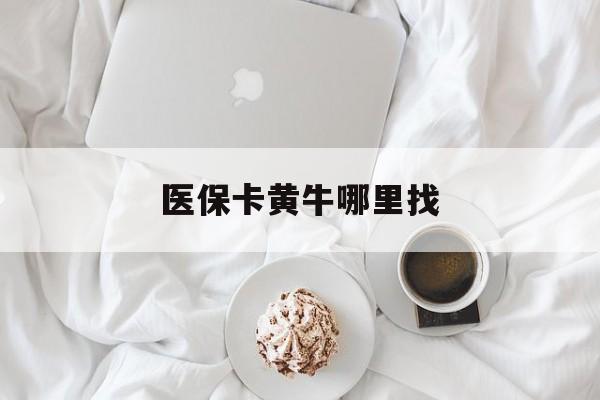 平湖最新医保卡黄牛哪里找方法分析(最方便真实的平湖医保卡的事情去哪里咨询方法)