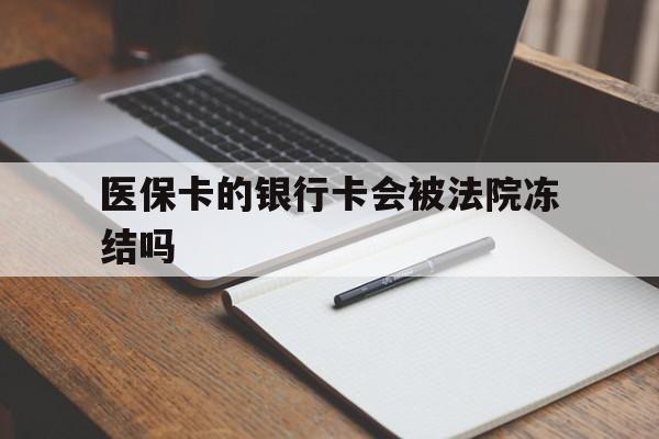 平湖最新医保卡的银行卡会被法院冻结吗方法分析(最方便真实的平湖医保卡的钱会冻结吗方法)