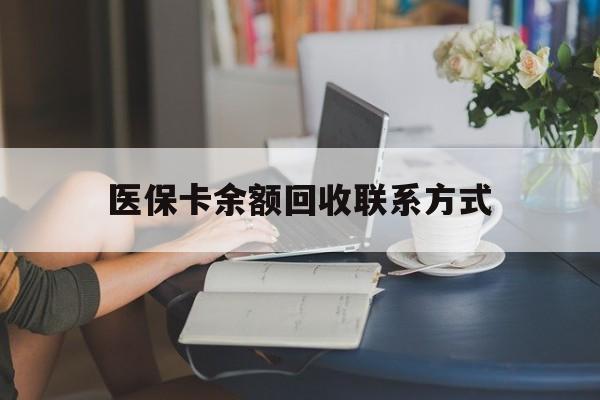 平湖最新医保卡余额回收联系方式方法分析(最方便真实的平湖回收医保卡金额方法)