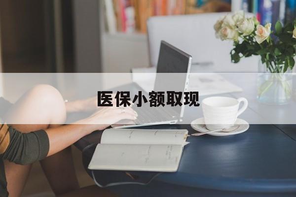 平湖最新医保小额取现方法分析(最方便真实的平湖医保小额提取代办200以内方法)