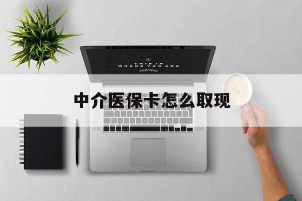 平湖最新中介医保卡怎么取现方法分析(最方便真实的平湖中介交社保怎么拿卡方法)
