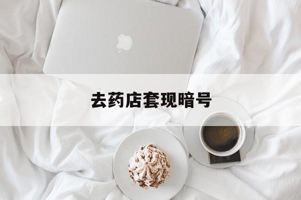 平湖最新去药店套现暗号方法分析(最方便真实的平湖去药店套现暗号是真的吗方法)