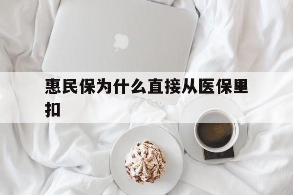 平湖最新惠民保为什么直接从医保里扣方法分析(最方便真实的平湖买了惠民保住院怎么报销方法)
