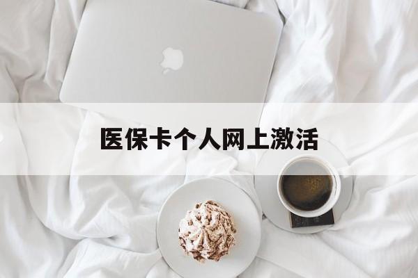 平湖最新医保卡个人网上激活方法分析(最方便真实的平湖医保卡个人网上激活要多久方法)