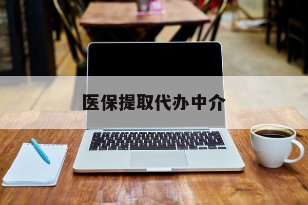 平湖最新医保提取代办中介方法分析(最方便真实的平湖医保提取代办中介费多少钱啊方法)
