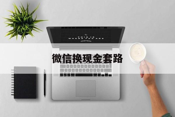 平湖最新微信换现金套路方法分析(最方便真实的平湖微信换现金去哪里换方法)