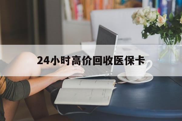 平湖最新24小时高价回收医保卡方法分析(最方便真实的平湖急用钱24小时套医保卡方法)