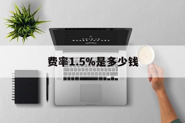平湖最新费率1.5%是多少钱方法分析(最方便真实的平湖费率157算高吗方法)