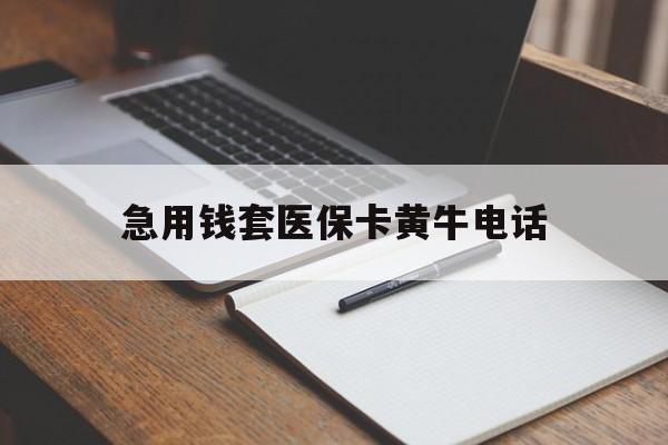 平湖最新急用钱套医保卡黄牛电话方法分析(最方便真实的平湖一般药店可医保卡套现吗方法)