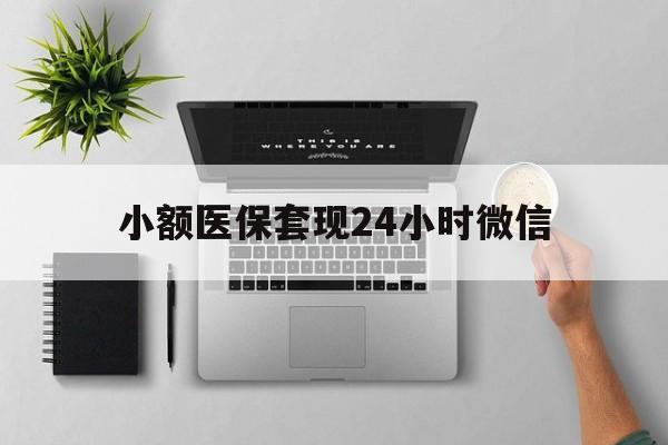 平湖最新小额医保套现24小时微信方法分析(最方便真实的平湖小额医保套现24小时微信能用吗方法)