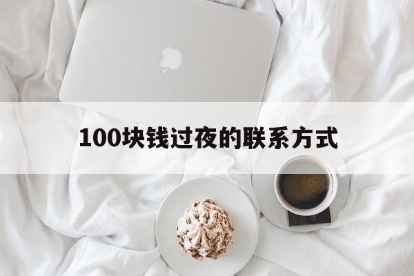平湖最新100块钱过夜的联系方式方法分析(最方便真实的平湖找附近离婚女人过夜不要钱的方法)