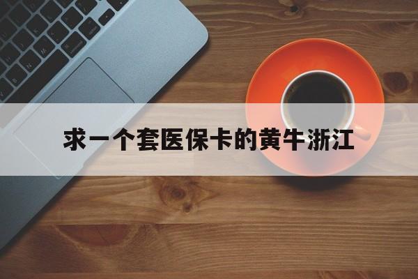 平湖关于求一个套医保卡的黄牛浙江的信息