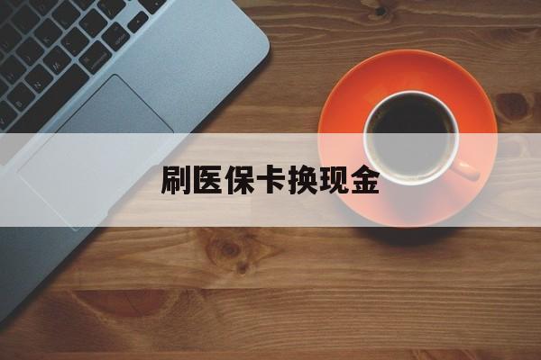 平湖最新刷医保卡换现金方法分析(最方便真实的平湖刷医保卡换现金72折方法)