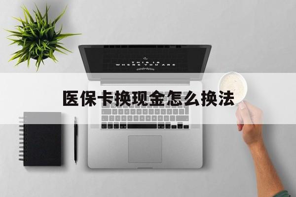平湖最新医保卡换现金怎么换法方法分析(最方便真实的平湖刷医保卡换现金是否构成犯罪方法)