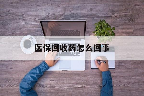 平湖最新医保回收药怎么回事方法分析(最方便真实的平湖24小时高价回收医保方法)