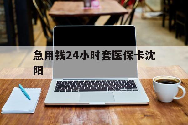 平湖最新急用钱24小时套医保卡沈阳方法分析(最方便真实的平湖24小时套医保卡余额方法)