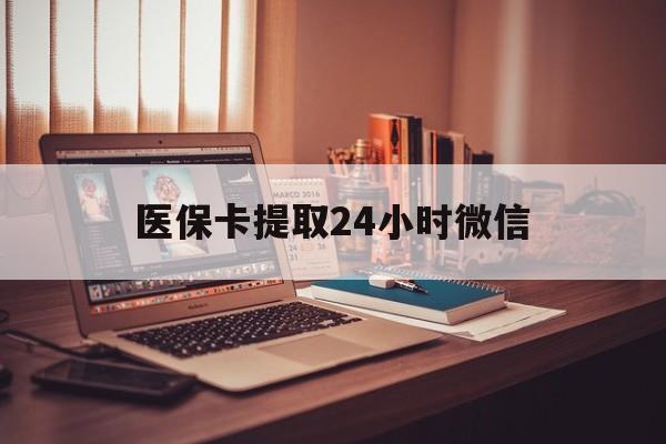 平湖最新医保卡提取24小时微信方法分析(最方便真实的平湖医保小额提取代办600以内方法)