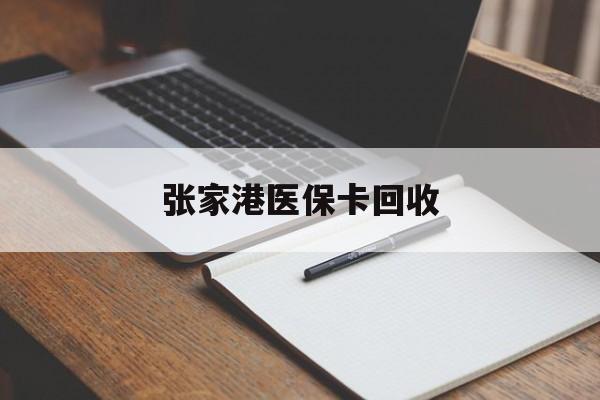 平湖最新张家港医保卡回收方法分析(最方便真实的平湖张家港市医保卡方法)