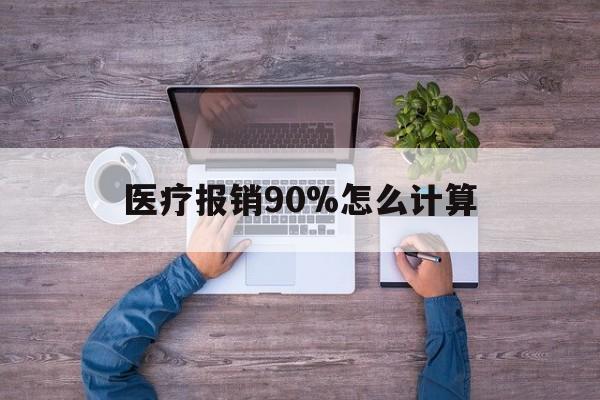 平湖最新医疗报销90%怎么计算方法分析(最方便真实的平湖医保报销90%是什么意思方法)