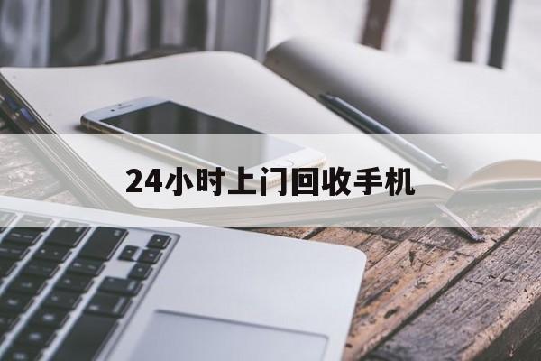 平湖最新24小时上门回收手机方法分析(最方便真实的平湖24小时上门回收手机多少钱方法)