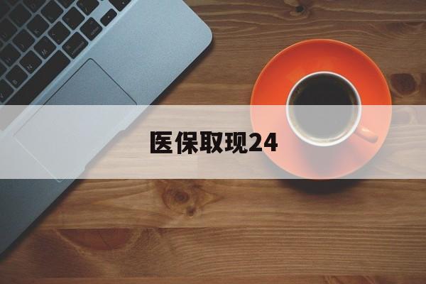 平湖最新医保取现24方法分析(最方便真实的平湖医保取现24小时微信官方入口方法)