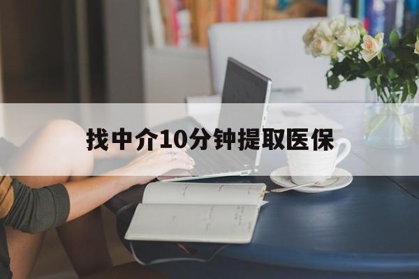 平湖最新找中介10分钟提取医保方法分析(最方便真实的平湖找中介10分钟提取医保宁波可以吗方法)