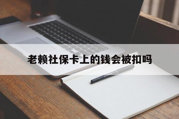 平湖最新老赖社保卡上的钱会被扣吗方法分析(最方便真实的平湖老赖的社保会不会被扣方法)