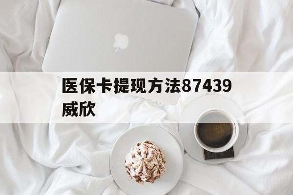 平湖最新医保卡提现方法87439威欣方法分析(最方便真实的平湖浙江舟山医保套现24小时联系方式va88mg方法)