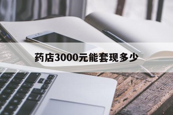 平湖最新药店3000元能套现多少方法分析(最方便真实的平湖什么药店愿意给你套医保卡方法)